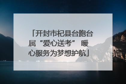 开封市杞县台胞台属“爱心送考” 暖心服务为梦想护航