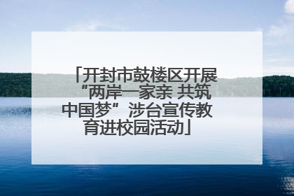 开封市鼓楼区开展“两岸一家亲 共筑中国梦”涉台宣传教育进校园活动