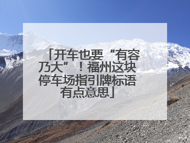 开车也要“有容乃大”！福州这块停车场指引牌标语有点意思