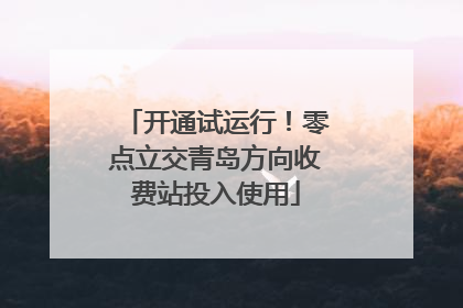 开通试运行！零点立交青岛方向收费站投入使用