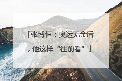 张博恒：奥运无金后，他这样“往前看”