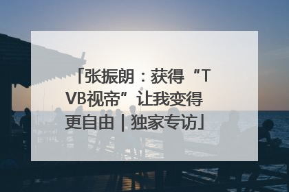 张振朗：获得“TVB视帝”让我变得更自由｜独家专访