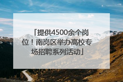 提供4500余个岗位！南岗区举办高校专场招聘系列活动
