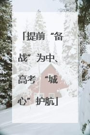 提前“备战”为中、高考 “城心”护航
