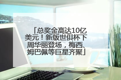 总奖金高达10亿美元！新版世俱杯下周华丽登场，梅西、姆巴佩等巨星齐聚