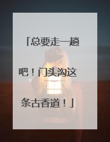 总要走一趟吧！门头沟这条古香道！