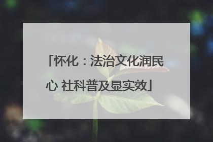 怀化：法治文化润民心 社科普及显实效