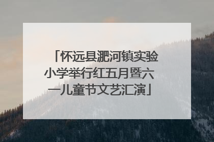 怀远县淝河镇实验小学举行红五月暨六一儿童节文艺汇演