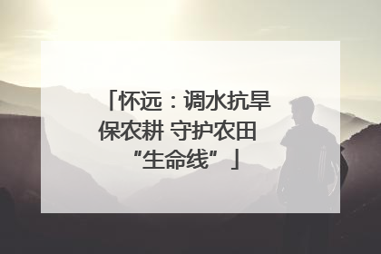 怀远：调水抗旱保农耕 守护农田 “生命线”