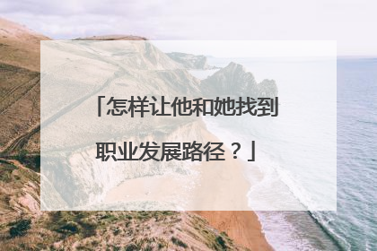 怎样让他和她找到职业发展路径？