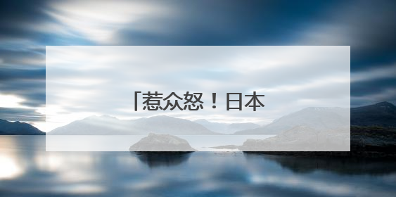 惹众怒！日本高官宣布辞职