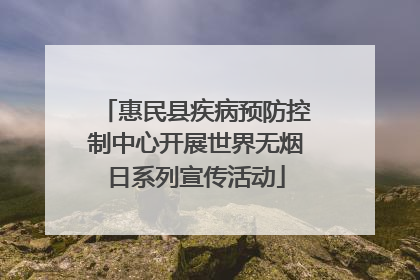 惠民县疾病预防控制中心开展世界无烟日系列宣传活动