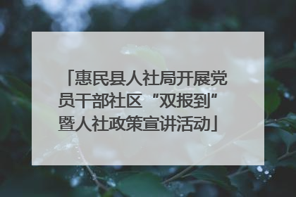 惠民县人社局开展党员干部社区“双报到”暨人社政策宣讲活动