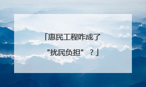 惠民工程咋成了“扰民负担”？