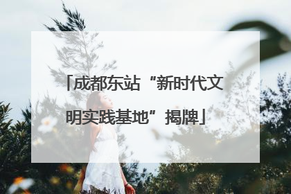 成都东站“新时代文明实践基地”揭牌