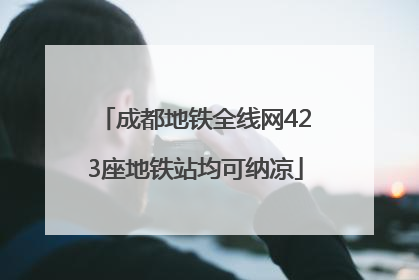 成都地铁全线网423座地铁站均可纳凉