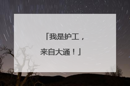 我是护工，来自大通！
