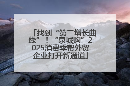 找到“第二增长曲线”！“泉城购”2025消费季帮外贸企业打开新通道