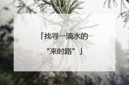 找寻一滴水的“来时路”