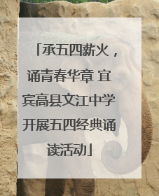 承五四薪火，诵青春华章 宜宾高县文江中学开展五四经典诵读活动