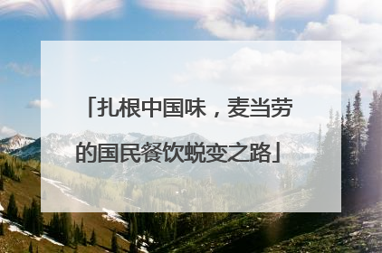 扎根中国味，麦当劳的国民餐饮蜕变之路