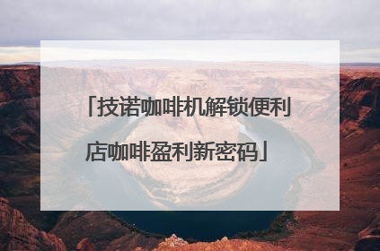 技诺咖啡机解锁便利店咖啡盈利新密码