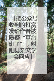 把公众号收到的打赏发给作者被质疑“草台班子”，射阳县杂文学会回应