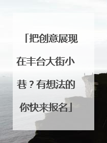 把创意展现在丰台大街小巷？有想法的你快来报名