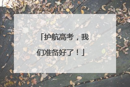 护航高考，我们准备好了！
