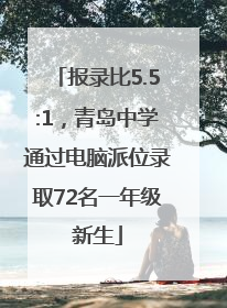 报录比5.5:1，青岛中学通过电脑派位录取72名一年级新生