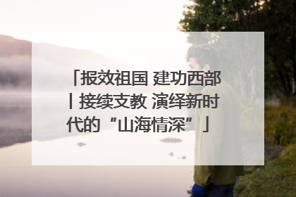 报效祖国 建功西部丨接续支教 演绎新时代的“山海情深”