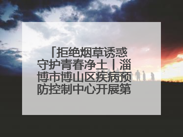 拒绝烟草诱惑 守护青春净土丨淄博市博山区疾病预防控制中心开展第38个世界无烟日系列控烟行动