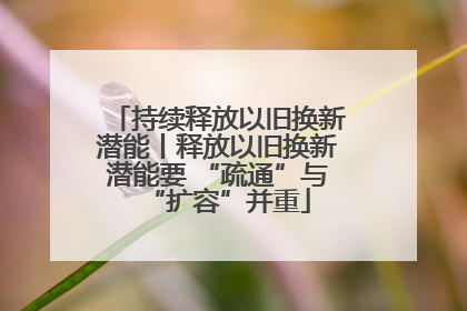 持续释放以旧换新潜能丨释放以旧换新潜能要 “疏通”与“扩容”并重
