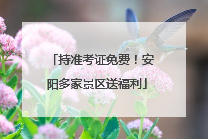 持准考证免费！安阳多家景区送福利