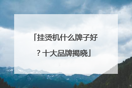 挂烫机什么牌子好？十大品牌揭晓