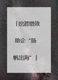 挖潜增效 助企“扬帆出海”