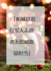 柘城县退役军人志愿者无偿献血显担当