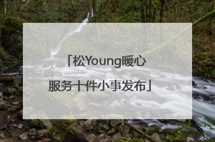 松Young暖心服务十件小事发布