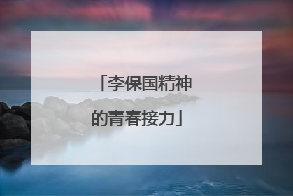 李保国精神的青春接力