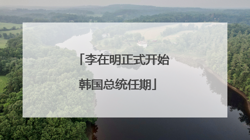 李在明正式开始韩国总统任期
