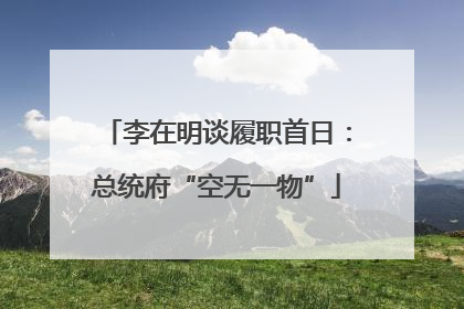 李在明谈履职首日：总统府“空无一物”