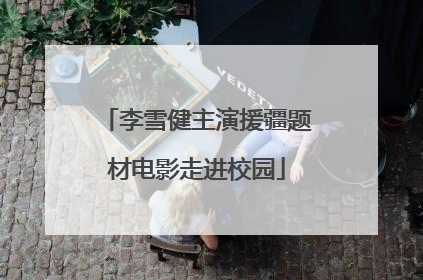 李雪健主演援疆题材电影走进校园