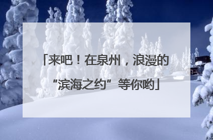 来吧！在泉州，浪漫的“滨海之约”等你哟