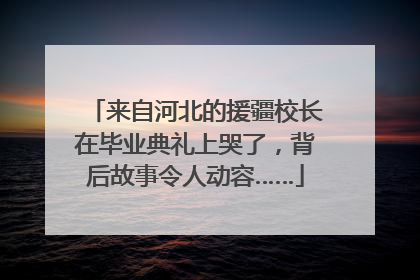 来自河北的援疆校长在毕业典礼上哭了，背后故事令人动容……