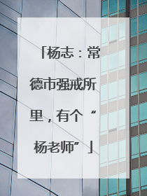 杨志：常德市强戒所里，有个“杨老师”