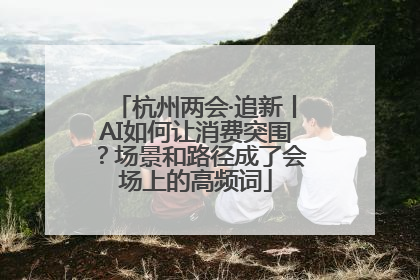 杭州两会·追新丨AI如何让消费突围？场景和路径成了会场上的高频词