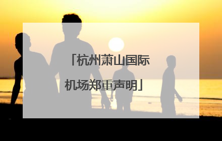 杭州萧山国际机场郑重声明