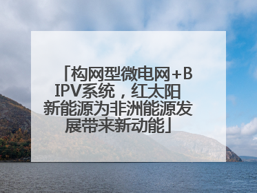 构网型微电网+BIPV系统，红太阳新能源为非洲能源发展带来新动能