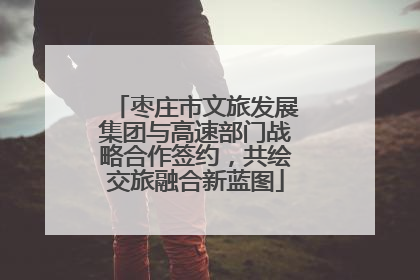 枣庄市文旅发展集团与高速部门战略合作签约，共绘交旅融合新蓝图