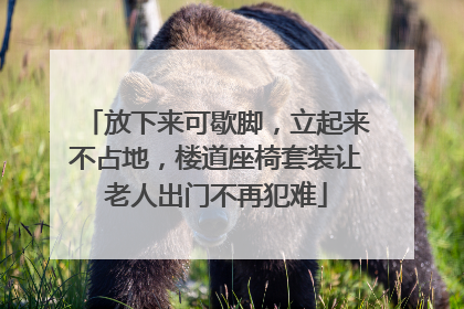 放下来可歇脚，立起来不占地，楼道座椅套装让老人出门不再犯难